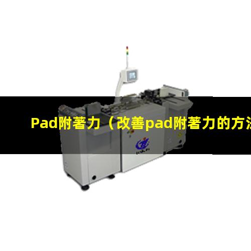 Pad附著力